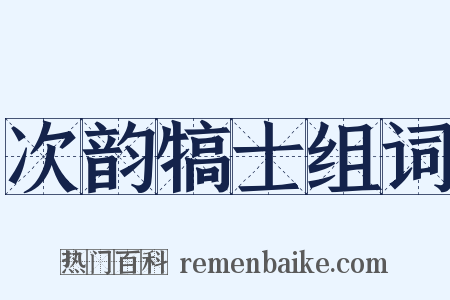 次韵犒士组词是什么意思的图片